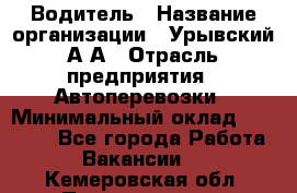 Водитель › Название организации ­ Урывский А.А › Отрасль предприятия ­ Автоперевозки › Минимальный оклад ­ 40 000 - Все города Работа » Вакансии   . Кемеровская обл.,Прокопьевск г.